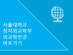 서울대 정치외교학부 외교학전공 바로가기 이미지